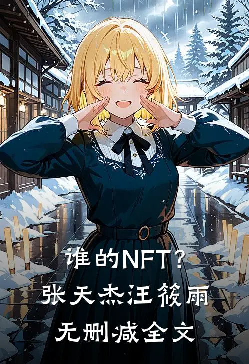 谁的NFT？张天杰汪筱雨无删减全文