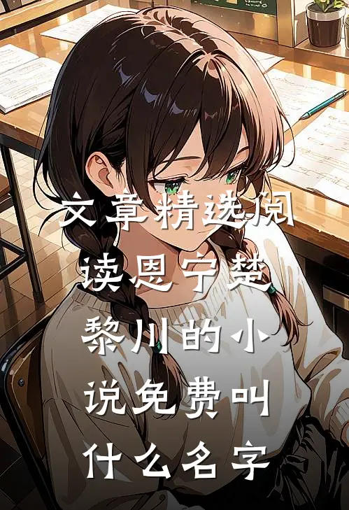 文章精选阅读恩宁楚黎川的小说免费叫什么名字