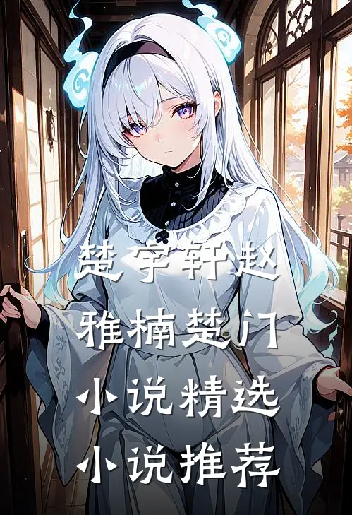楚宇轩赵雅楠楚门小说精选小说推荐