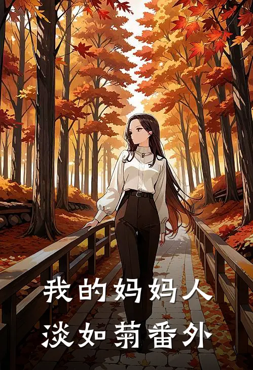 我的妈妈人淡如菊 番外
