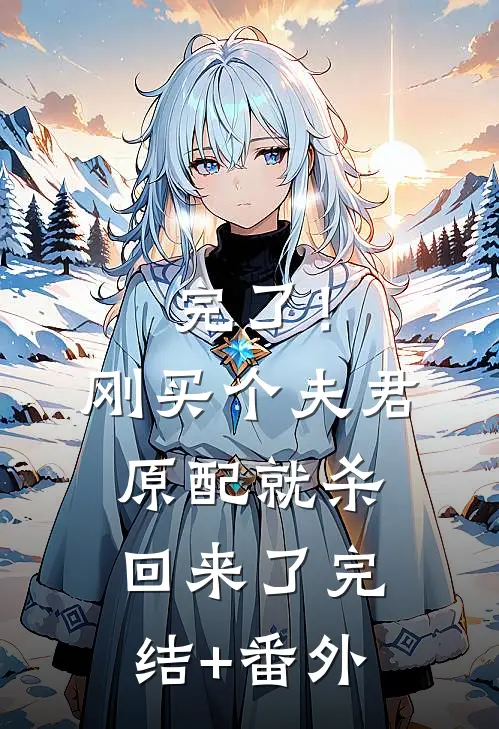 完了！刚买个夫君，原配就杀回来了完结+番外