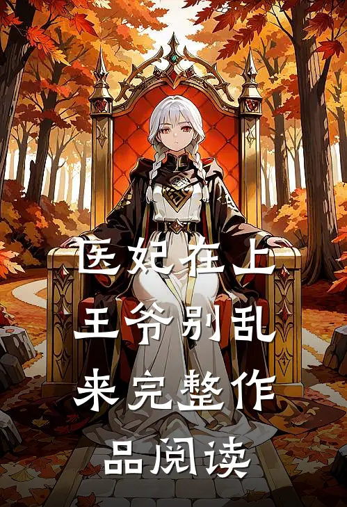 医妃在上：王爷别乱来完整作品阅读