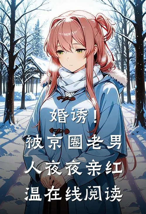 婚诱！被京圈老男人夜夜亲红温在线阅读