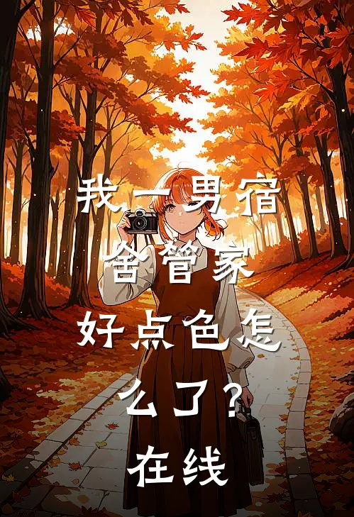 我一男宿舍管家，好点色怎么了？在线