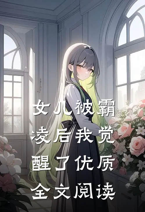 女儿被霸凌后我觉醒了优质全文阅读