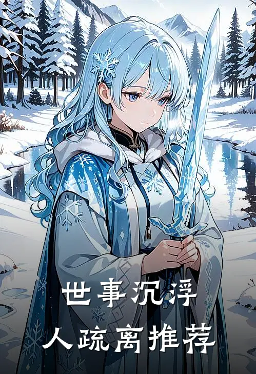 世事沉浮，人疏离推荐