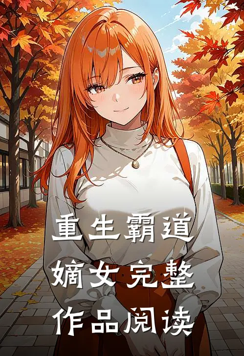 重生霸道嫡女完整作品阅读