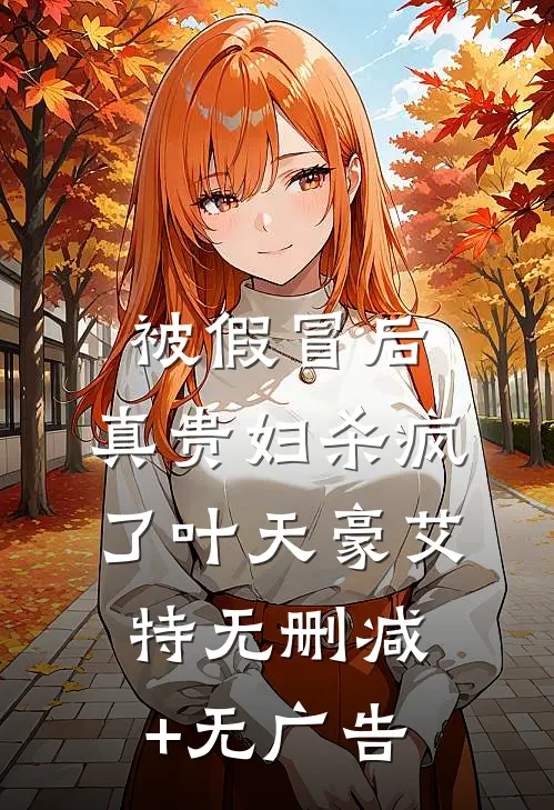 被假冒后，真贵妇杀疯了叶天豪艾特无删减+无广告