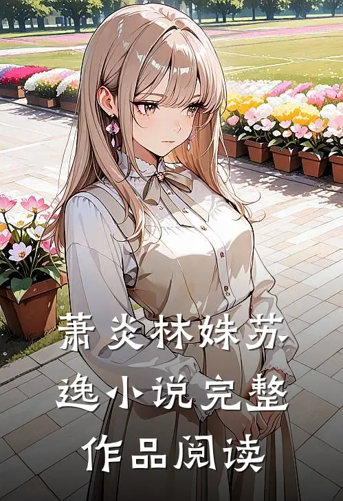 萧炎林姝苏逸小说完整作品阅读