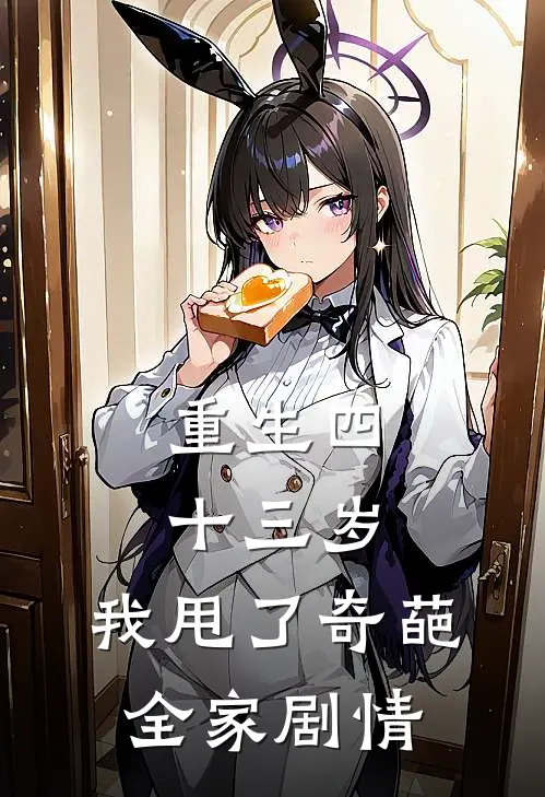 重生四十三岁，我甩了奇葩全家剧情