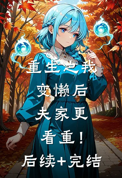 重生之我变懒后，夫家更看重！后续+完结