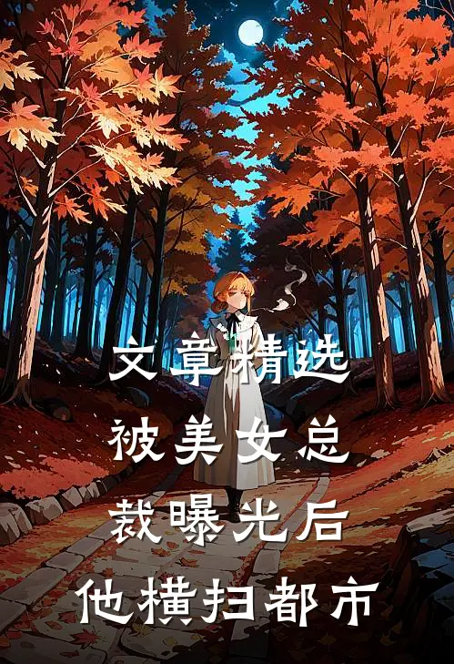 文章精选被美女总裁曝光后，他横扫都市