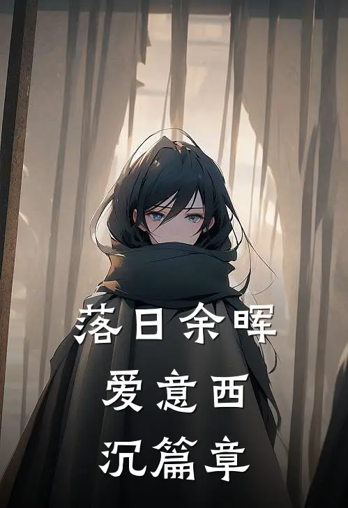 落日余晖，爱意西沉篇章