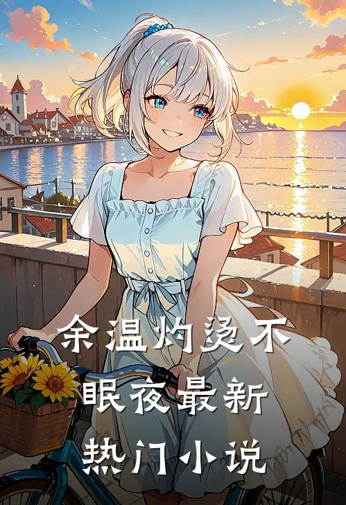 余温灼烫不眠夜最新热门小说