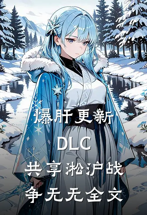 爆肝更新DLC，共享淞沪战争无无全文