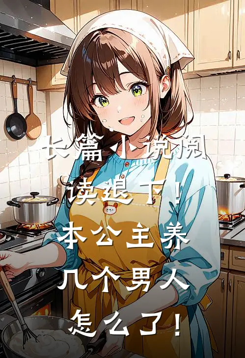 长篇小说阅读退下！本公主养几个男人怎么了！