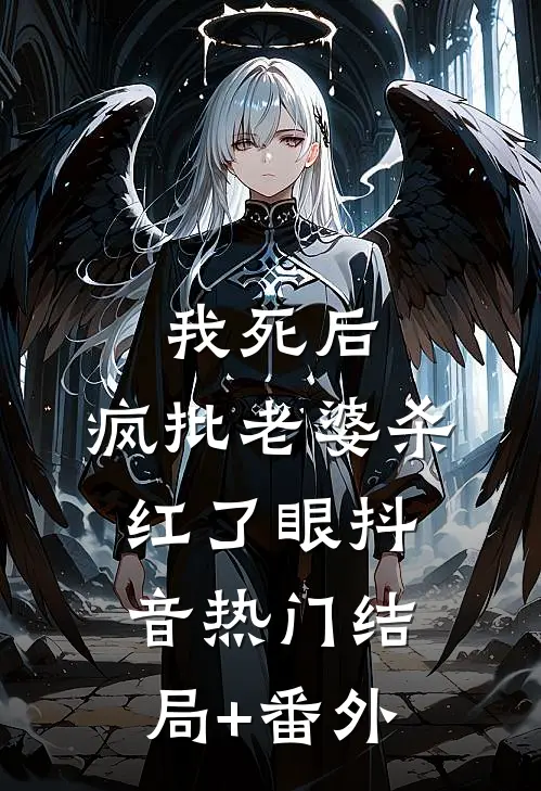 我死后，疯批老婆杀红了眼抖音热门结局+番外
