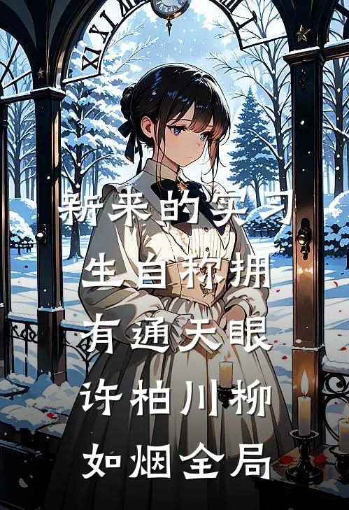 新来的实习生自称拥有通天眼许柏川柳如烟全局