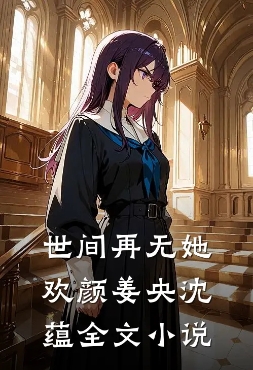 世间再无她欢颜姜央沈蕴全文小说