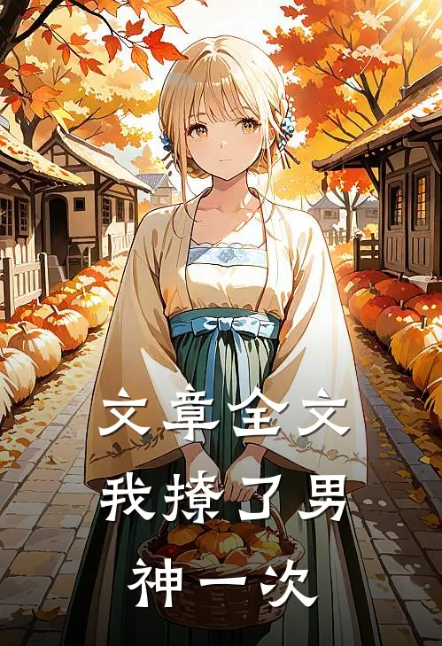 文章全文我撩了男神一次