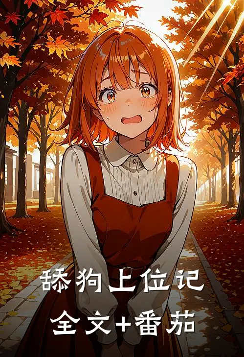 舔狗上位记全文+番茄
