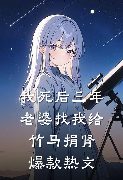 我死后三年，老婆找我给竹马捐肾爆款热文