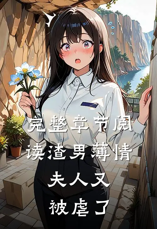 完整章节阅读渣男薄情：夫人又被虐了