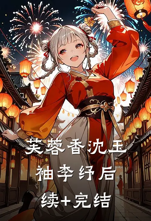 芙蓉香沈玉袖李纾后续+完结