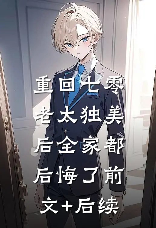 重回七零，老太独美后全家都后悔了前文+后续