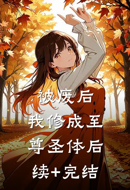 被废后，我修成至尊圣体后续+完结