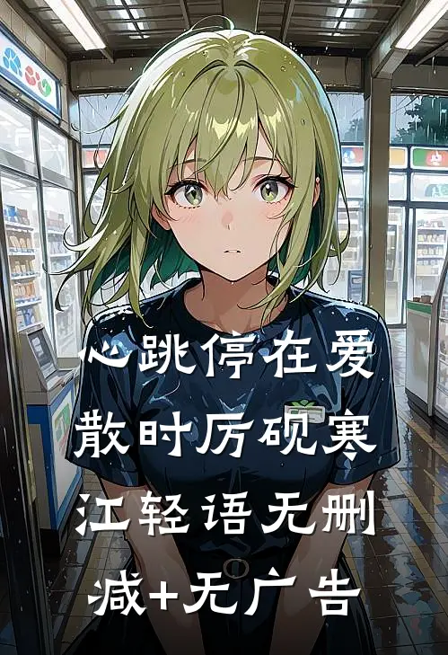 心跳停在爱散时厉砚寒江轻语无删减+无广告