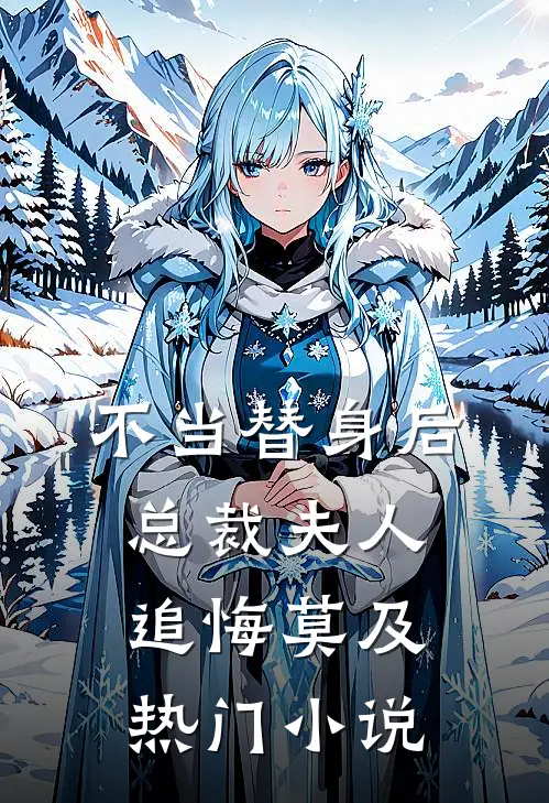 不当替身后，总裁夫人追悔莫及热门小说
