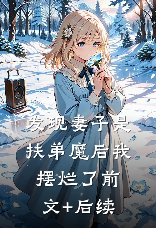 发现妻子是“扶弟魔”后我摆烂了前文+后续