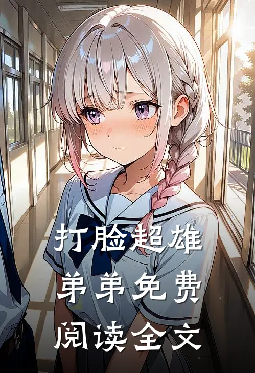 打脸超雄弟弟免费阅读全文