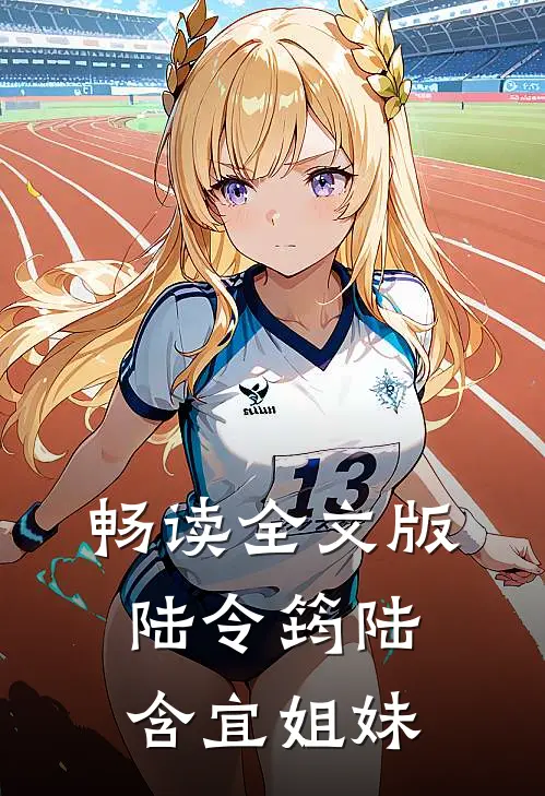 畅读全文版陆令筠陆含宜姐妹