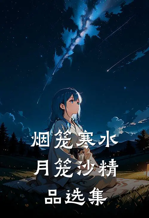 烟笼寒水月笼沙精品选集