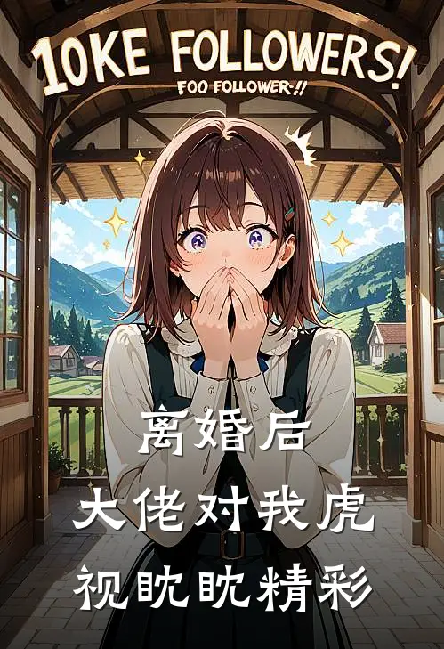 离婚后，大佬对我虎视眈眈精彩