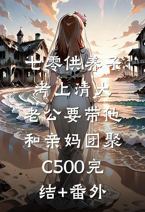 七零供养子考上清大，老公要带他和亲妈团聚C500完结+番外