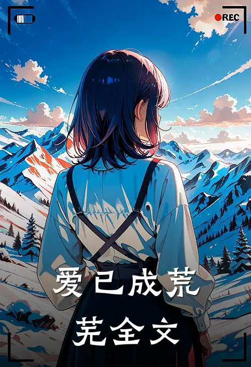 爱已成荒芜全文