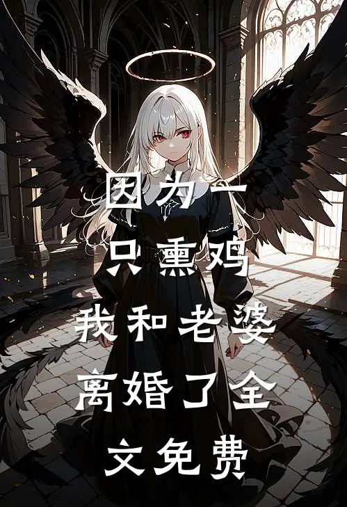 因为一只熏鸡，我和老婆离婚了全文免费