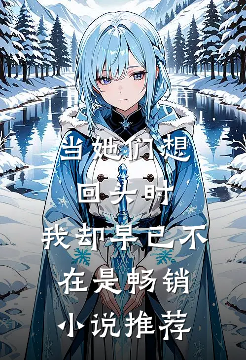 当她们想回头时,我却早已不在是畅销小说推荐