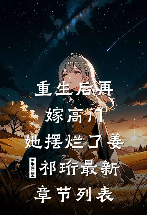 重生后再嫁高门，她摆烂了姜姩祁珩最新章节列表