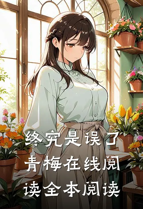 终究是误了青梅在线阅读全本阅读