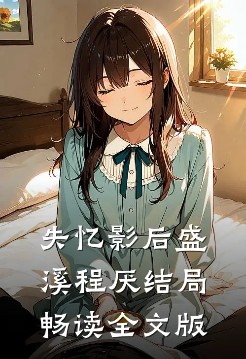 失忆影后盛溪程厌结局畅读全文版