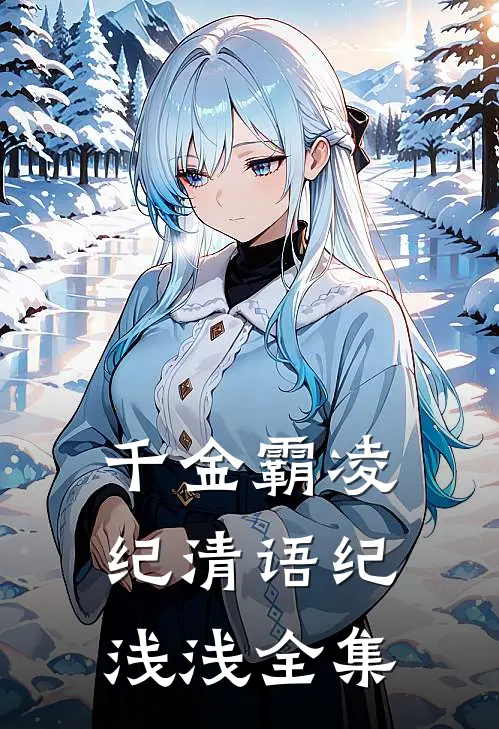 千金霸凌纪清语纪浅浅全集