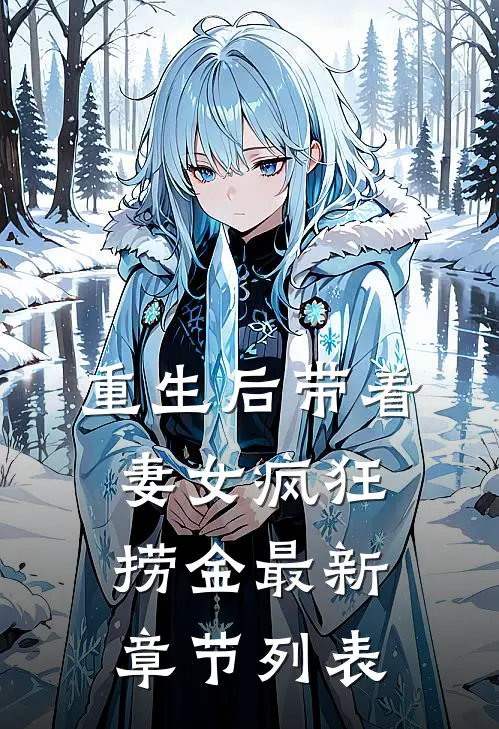 重生后带着妻女疯狂捞金最新章节列表