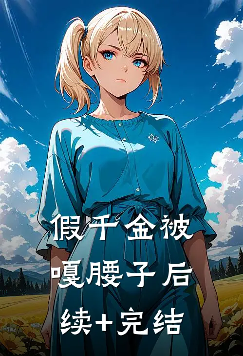 假千金被嘎腰子后续+完结