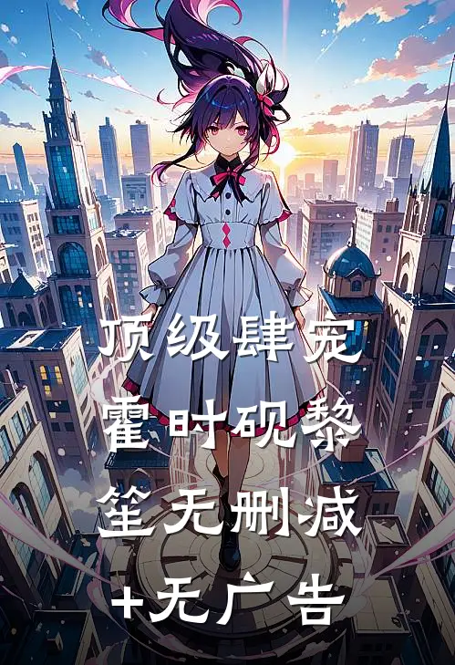 顶级肆宠霍时砚黎笙无删减+无广告