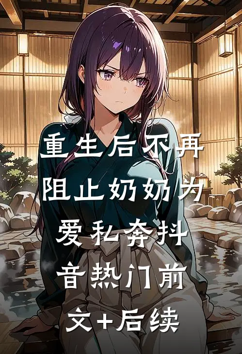 重生后不再阻止奶奶为爱私奔抖音热门前文+后续