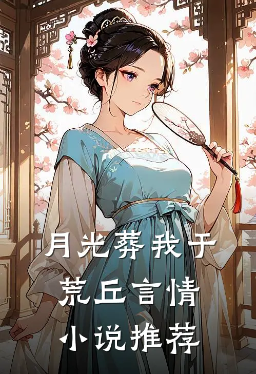 月光葬我于荒丘言情小说推荐